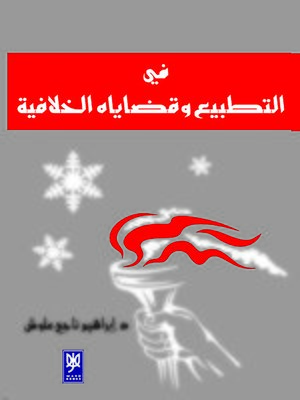 cover image of في التطبيع وقضاياه الخلافية